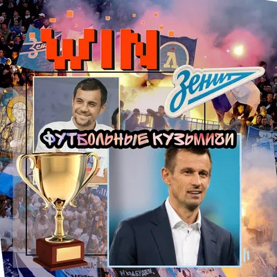 Зенит — Чемпион России 2020/2021 — DRIVE2