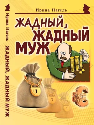 Картинки жадный муж