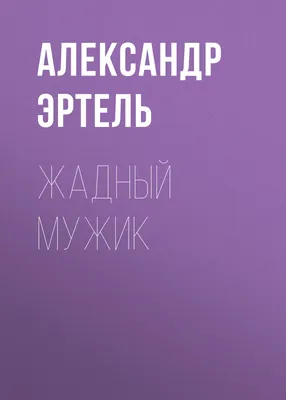 Ответы Mail.ru: Мелочный……..И жадный Мужчина…в чем разница???)))) Привет  ЗЛО!)