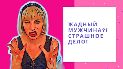 Как ведёт себя жадный мужчина? ЧОсновные манипуляции скряги