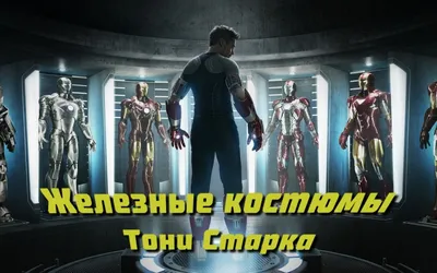 Железный человек (Iron Man) - Все о герое, костюмы, видео, биография