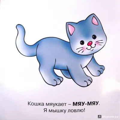 Иллюстрация 7 из 19 для Домашние животные! Детям от 1-го года - Ольга  Громова | Лабиринт -