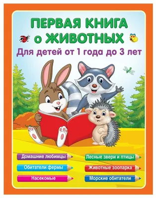 Первая книга о животных: для детей от 1 года до 3-х лет. Виноградова Е. А.  АСТ — купить в интернет-магазине по низкой цене на Яндекс Маркете