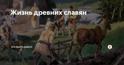 Картинки жизнь древних славян обои