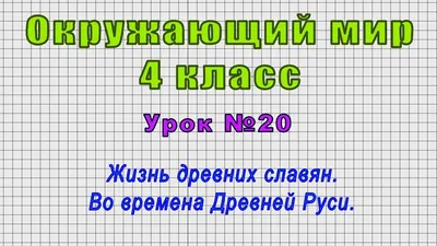 Жизнь древних славян\" - урок окружающего мира в 4 классе - YouTube