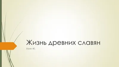 Давным-давно. Рассказ о жизни древних славян [Лидия Алексеевна Обухова]  (fb2) | КулЛиб электронная библиотека