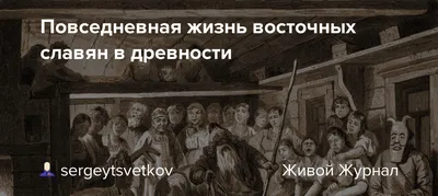 Ели кашу, охотились на бобров. Реконструктор – о жизни древних славян |  ОБЩЕСТВО:Люди | ОБЩЕСТВО | АиФ Воронеж