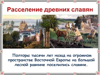 Жизнь древних славян: нравы, обычаи и быт славянских народов