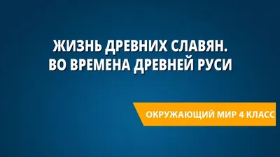 Презентация на тему \" Жизнь древних славян\"