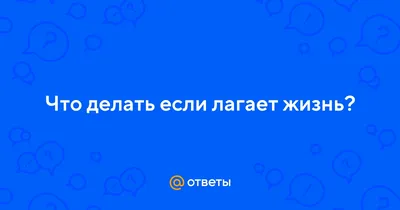 Футболка \"жизнь лагает\" - Футболки с оригинальными надписями. Москва,  Варшавское шоссе, 158, корпус 1