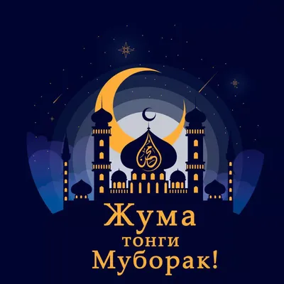 🌙Джума мубарак!... - Urban Stroy - Строительная Компания | Facebook