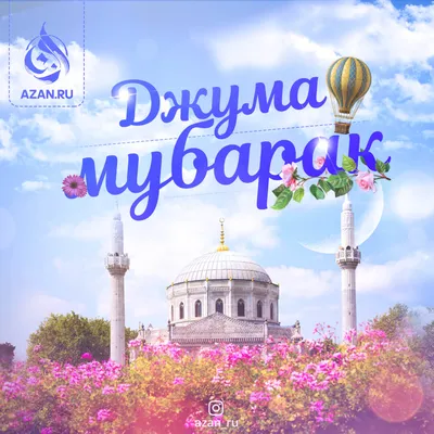 жума муборак булсин хамага🕋🕋🕋☝️☝️ | TikTok