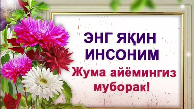 Жума Муборак (спеши брат) | Узбеки с Кыргызстана | ВКонтакте