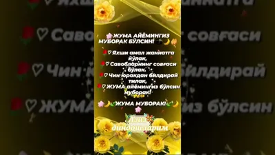 ЖУМА МУБОРАК БУЛСИН! ПЯТНИЦА... - Ezgu Amal - Благодеяние. | Facebook