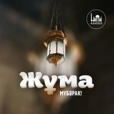 Идеи на тему «Жума айёми муборак» (660) | шахматный торт, лазурная птица,  жёлтые цветы