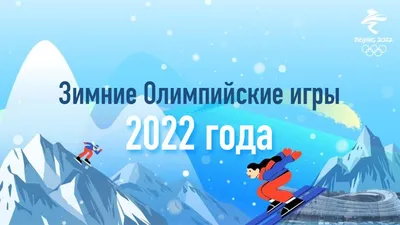 Тематический комплект \"Зимняя олимпиада\", \"Зимние виды спорта\" для  самостоятельной печати | скачать и распечатать