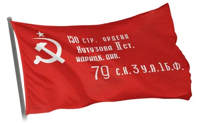 Купить Флаг Знамя Победы с доставкой по России — Интернет-магазин За Победу