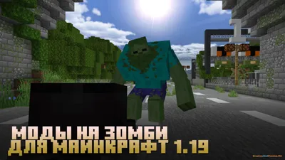 Скачать моды на Зомби для Minecraft PE 1.19: Мертвецы, Апокалипсис и не  горящие днем - Empires And Puzzles