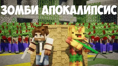 ЗОМБИ АПОКАЛИПСИС В МАЙНКРАФТ - ФИЛЬМ [ПЕРВЫЙ СЕЗОН ВСЕ СЕРИИ ПОДРЯД] -  MINECRAFT СЕРИАЛ КОНЕЦ СВЕТА - YouTube