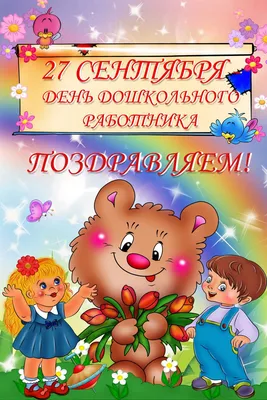 День воспитателя и дошкольного работника | МБДОУ \"Детский сад №4 \"Аленушка\"  г. Новочебоксарск