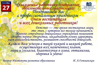 27 сентября - День воспитателя и всех дошкольных работников! | Детский сад  №3 «Юля»