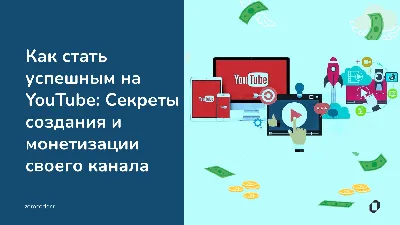 Заработок на Youtube - Способы монетизации ютуб канала