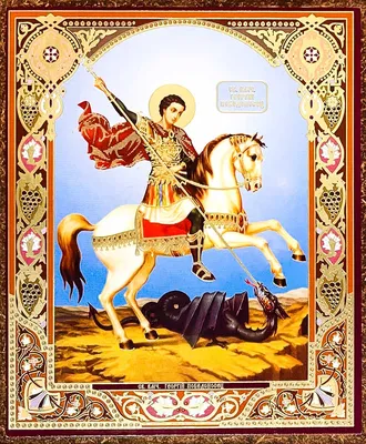 Святой Георгий Победоносец в русской живописи