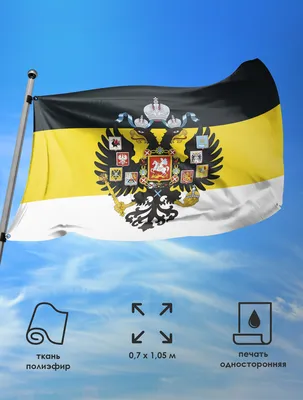 Имперский флаг с гербом и надписью «Я Русский»