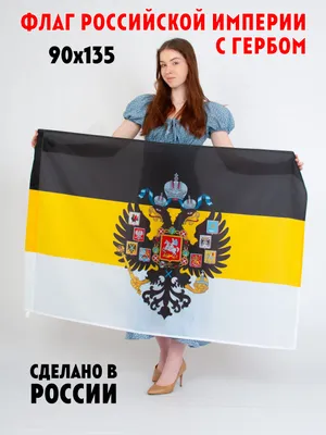 Флаг.ру: Черно-желто-белый Имперский флаг 1858 года 90х135 из флажной сетки  | 90x135