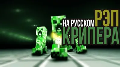 РЭП КРИПЕРА НА РУССКОМ | RAP OF CREEPER MINECRAFT ANIMATION SONG IN RUSSIAN  - YouTube