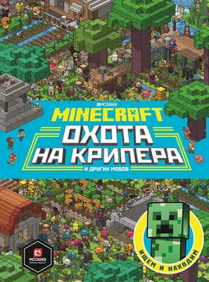 Minecraft. Дневник крипера. Мервин, крипер, который хотел взорвать всё  вокруг, Букс Кид – скачать pdf на ЛитРес