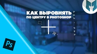 Как выровнять по центру в Фотошопе – выравнивание объектов в Photoshop -  YouTube