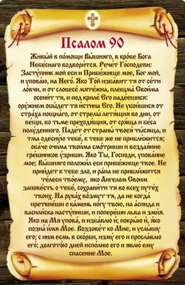 Псалом 90: для чего читают 40 раз - Полет души - эзотерика, психология,  саморазвитие | Молитвы, Псалмы, Утренние молитвы