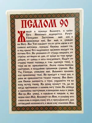 Псалом 90 ламинир. А6 — купить в православном церковном интернет магазине |  Цена | Киев, Одесса, Харьков, Днепр