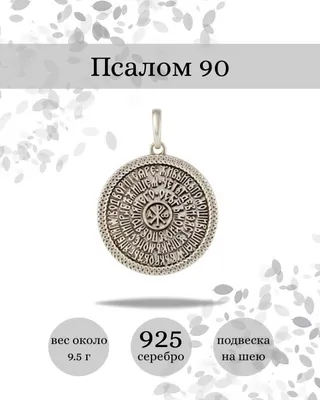 Псалом 90 - Пахтусова Н.В. - Презентации пользователей - Каталог  презентаций - Светочъ