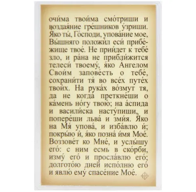 Псалом 90 «Живый в помощи вышняго» - Православный журнал «Фома»