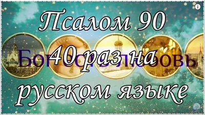 Подвеска Псалом 90 купить в Москве по низкой цене