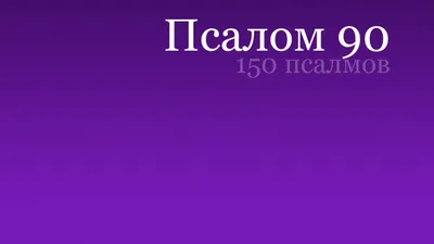 Кулон-оберег из серебра ПСАЛОМ 90: Живый в помощи стп-349 - купить  Серебряные ладанки в интернет магазине GSW