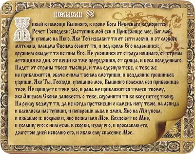 Псалом 90 «Живый в помощи» - поможет и защитит от неудач, порчи и болезней.  | Михаил Вяземский | Философия жизни | Дзен