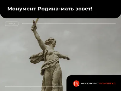 Скульптура «Родина-мать зовёт!» Композиционный центр памятника-ансамбля  «Героям Сталинградской битвы» на Мамаевом кургане в Во… | Статуи, Легкие  рисунки, Скульптура