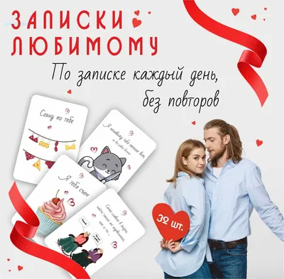 Открытки записки любимому. Валентинка на 14 февраля, Подарок парню, мужу на 23  февраля, годовщину, день рождения - купить с доставкой в интернет-магазине  OZON (834065251)