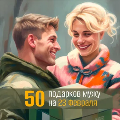 25 красивых открыток «С 23 февраля!», чтобы праздник удался – Canva