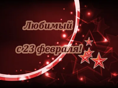 Открытка \"23 февраля. Любимому сыну\" - Бук-сток