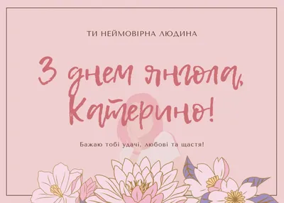 День ангела Екатерина - Поздравления, открытки и картинки на именины  Екатерины - Телеграф