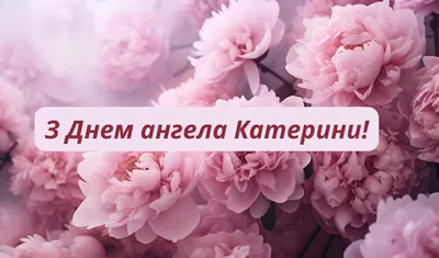 У кого сегодня день ангела: значение имени и милые поздравления - Телеграф