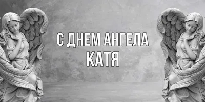 День Екатерины 2020 Украина: поздравления с днем ангела Екатерины - стихи,  картинки, открытки — УНИАН