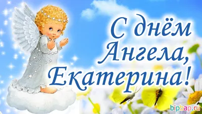 День святой Екатерины - поздравления, открытки с именинами 7 декабря