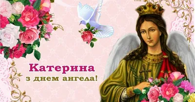 Открытки на именины Екатерины и день ангела для Кати