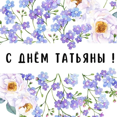 Татьянин День.