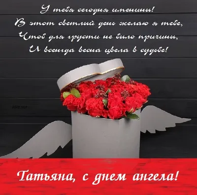 С Днём Ангела, Татьяна! 🌹Красивая Песня! Татьянин День 25 Января! Нежное  Поздравление С Днём Татьяны - YouTube